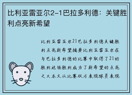 比利亚雷亚尔2-1巴拉多利德:关键胜利点亮新希望